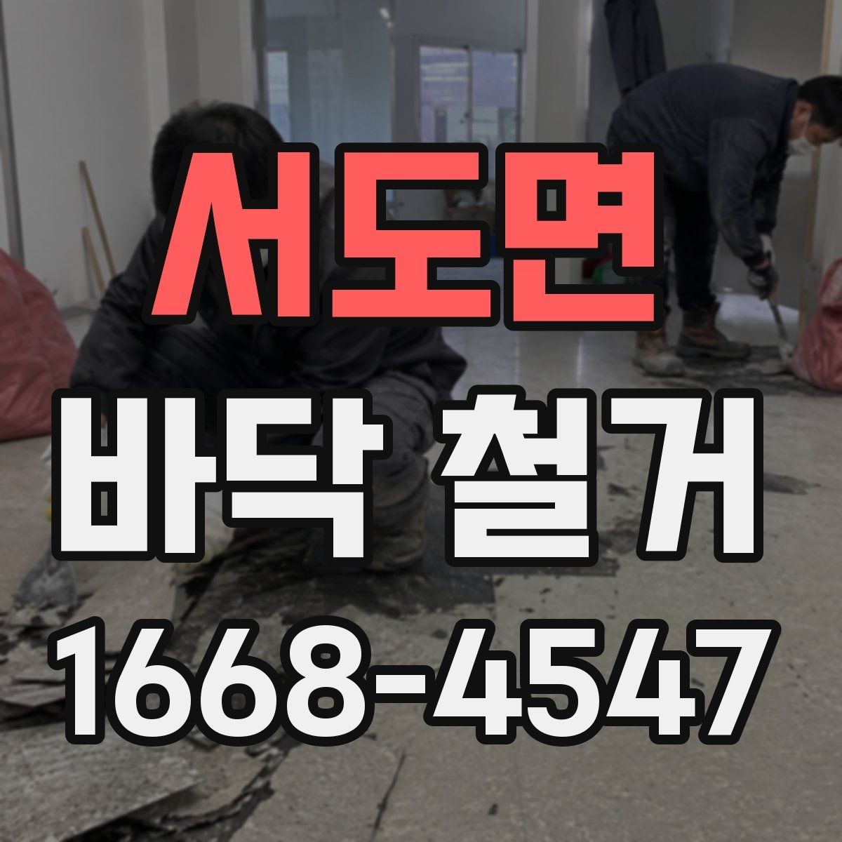 서도면 바닥 철거 후 냄새와 작업 중 분진 대응 방법