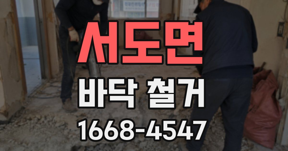 서도면 바닥 철거
