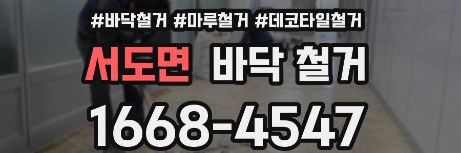 서도면 바닥 철거