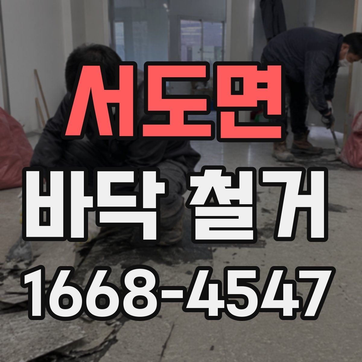 서도면 바닥 철거