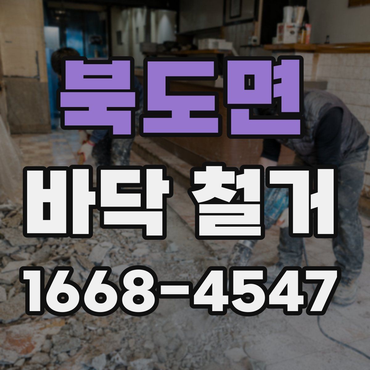 북도면 바닥 철거 후 하자 줄이는 관리 방법