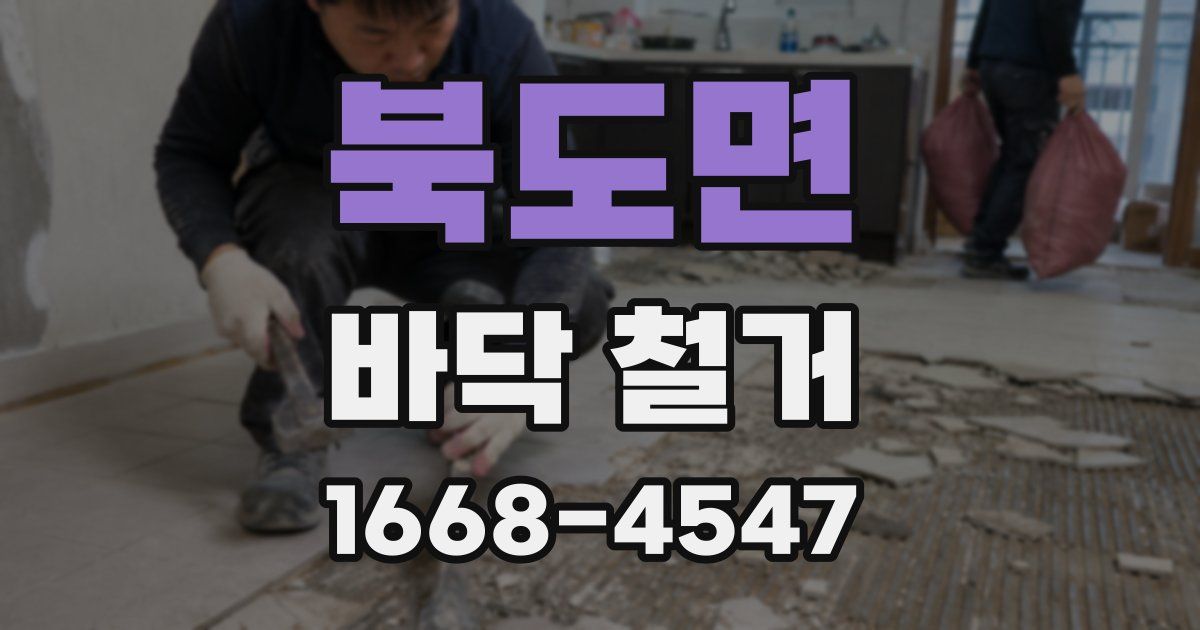 북도면 바닥 철거