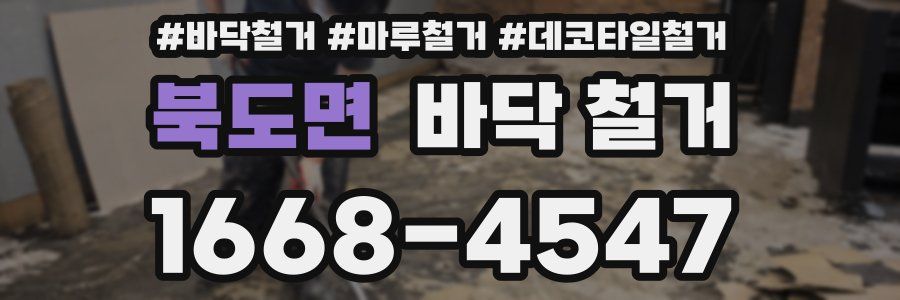 북도면 바닥 철거