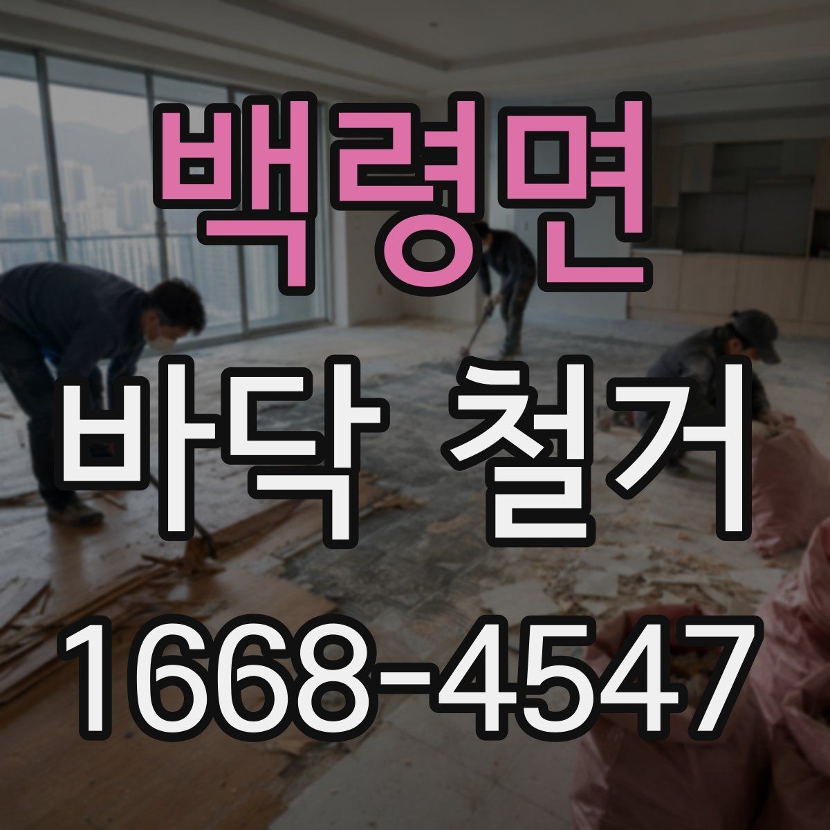 백령면 바닥 철거 견적 볼 때 체크 사항 체크할 항목