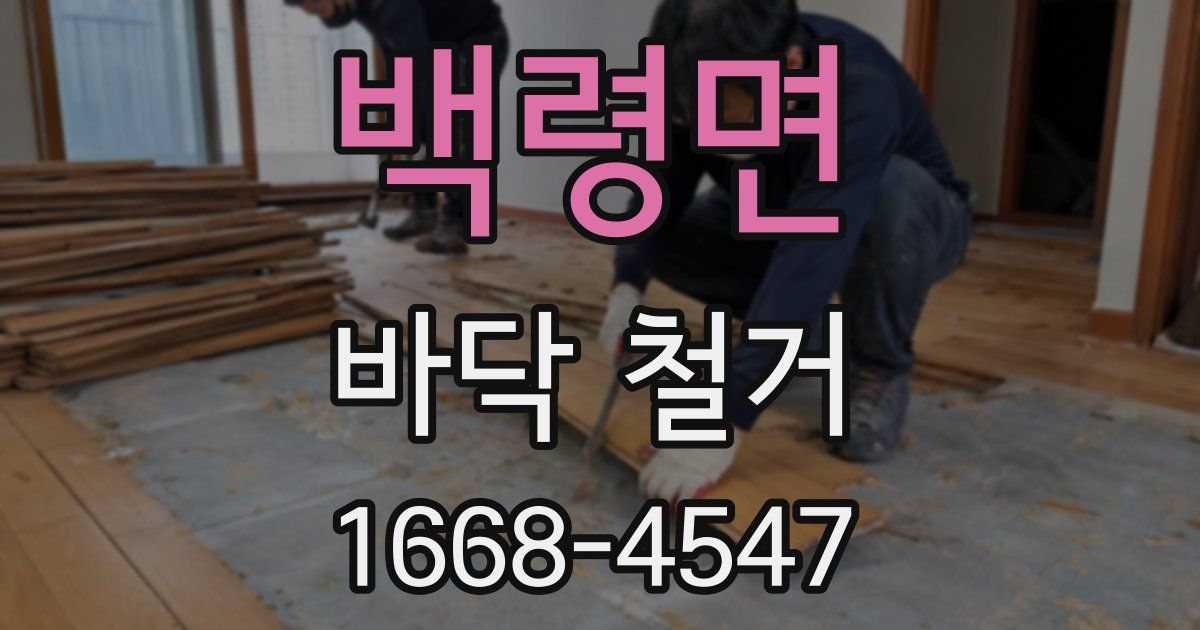 백령면 바닥 철거