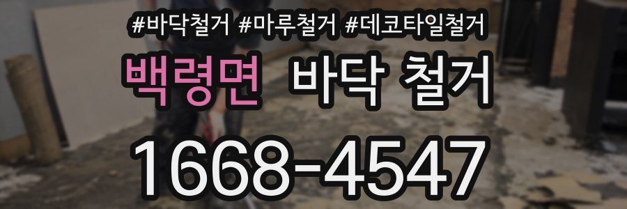 백령면 바닥 철거