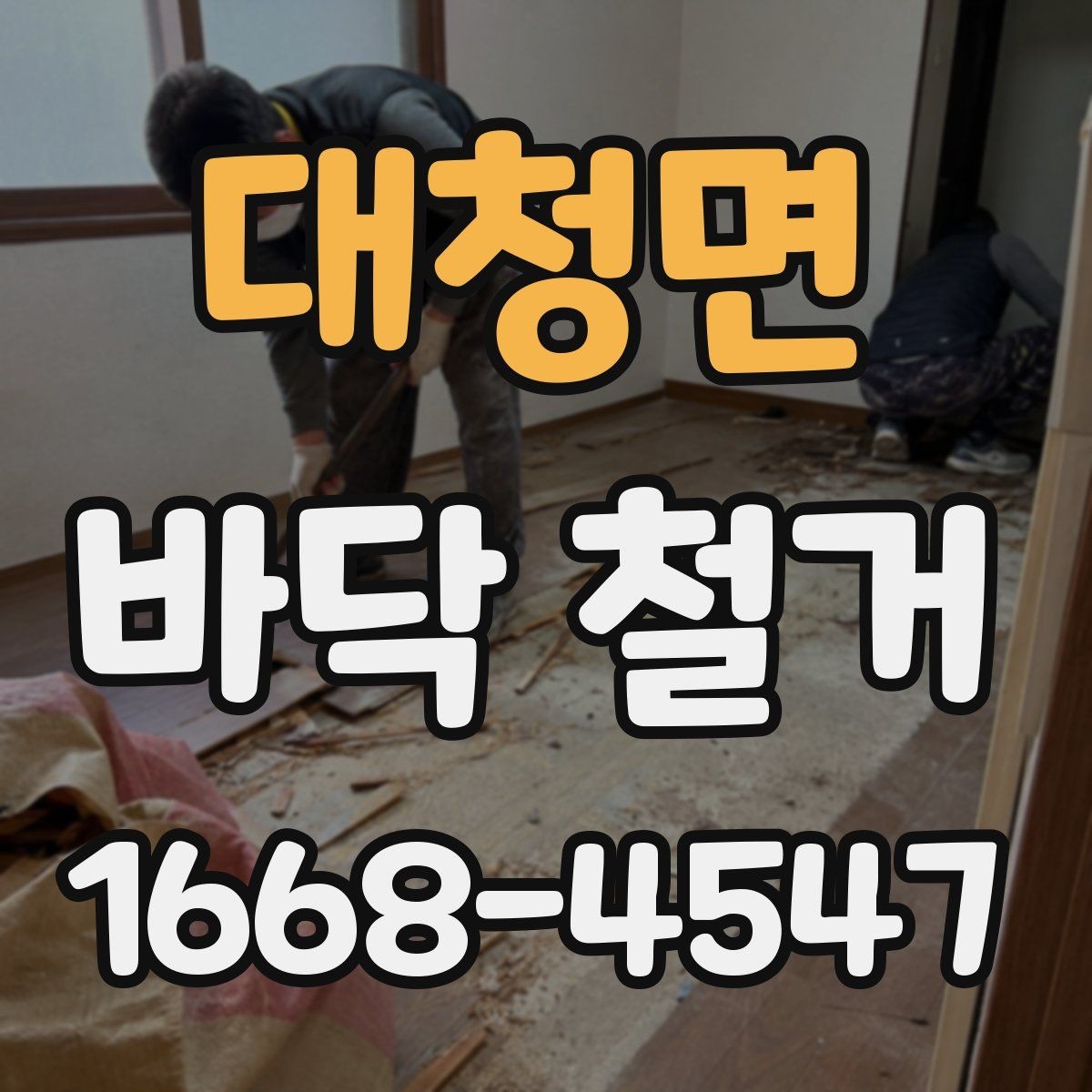 대청면 바닥 철거 계획표 작성할 때 포함할 내용