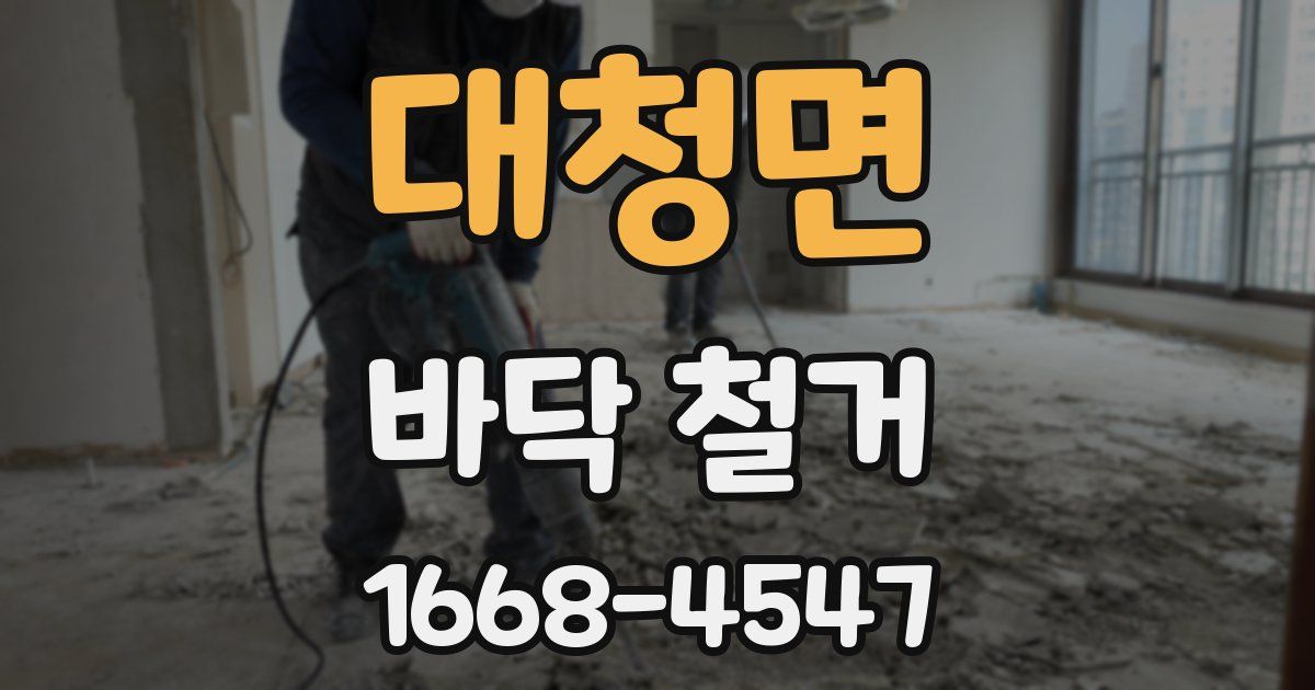 대청면 바닥 철거