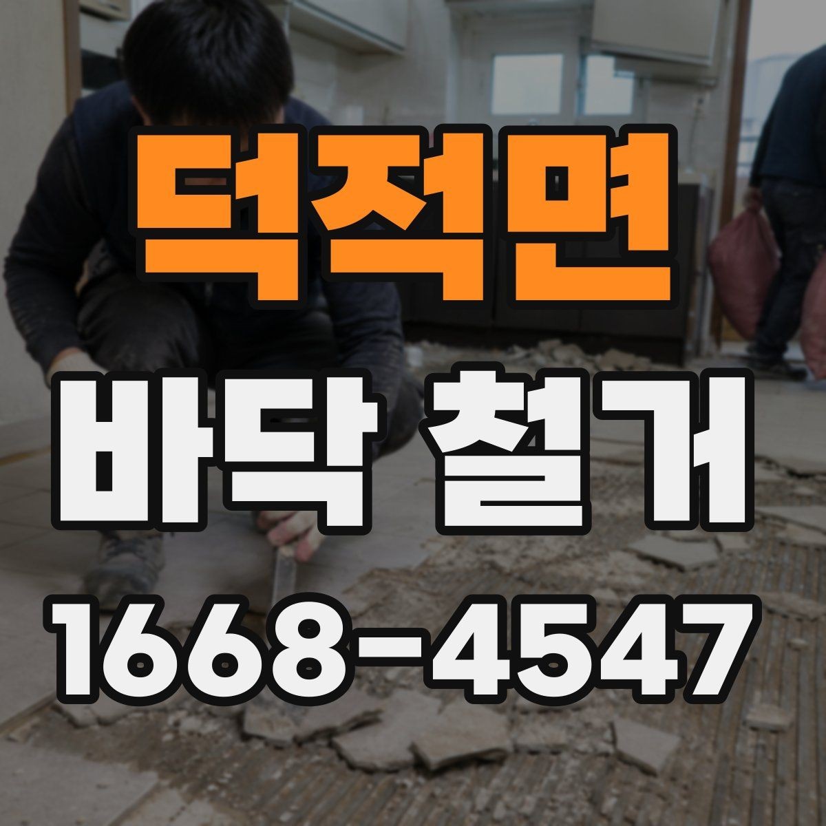 덕적면 바닥 철거 견적을 볼 때 확인할 기준