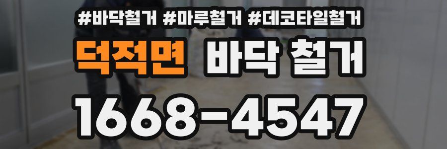 덕적면 바닥 철거