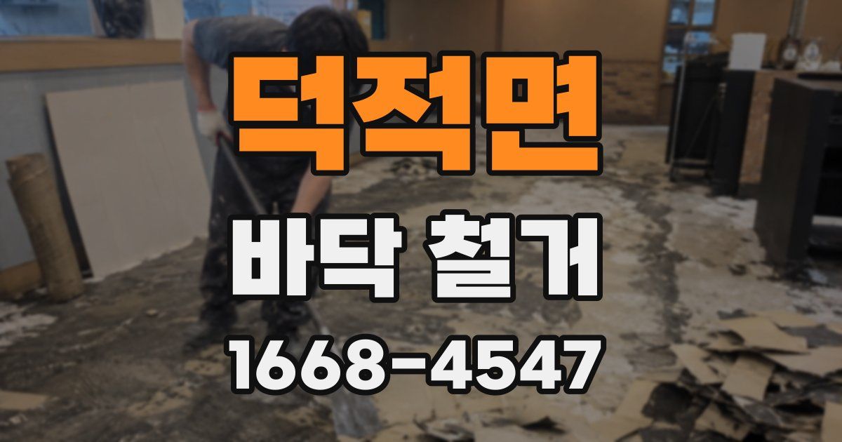 덕적면 바닥 철거