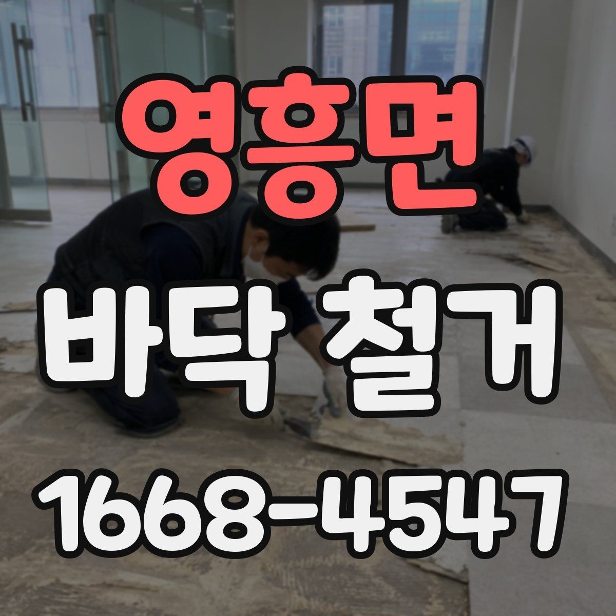 영흥면 바닥 철거 진행 전 주변 공간 보호 방법
