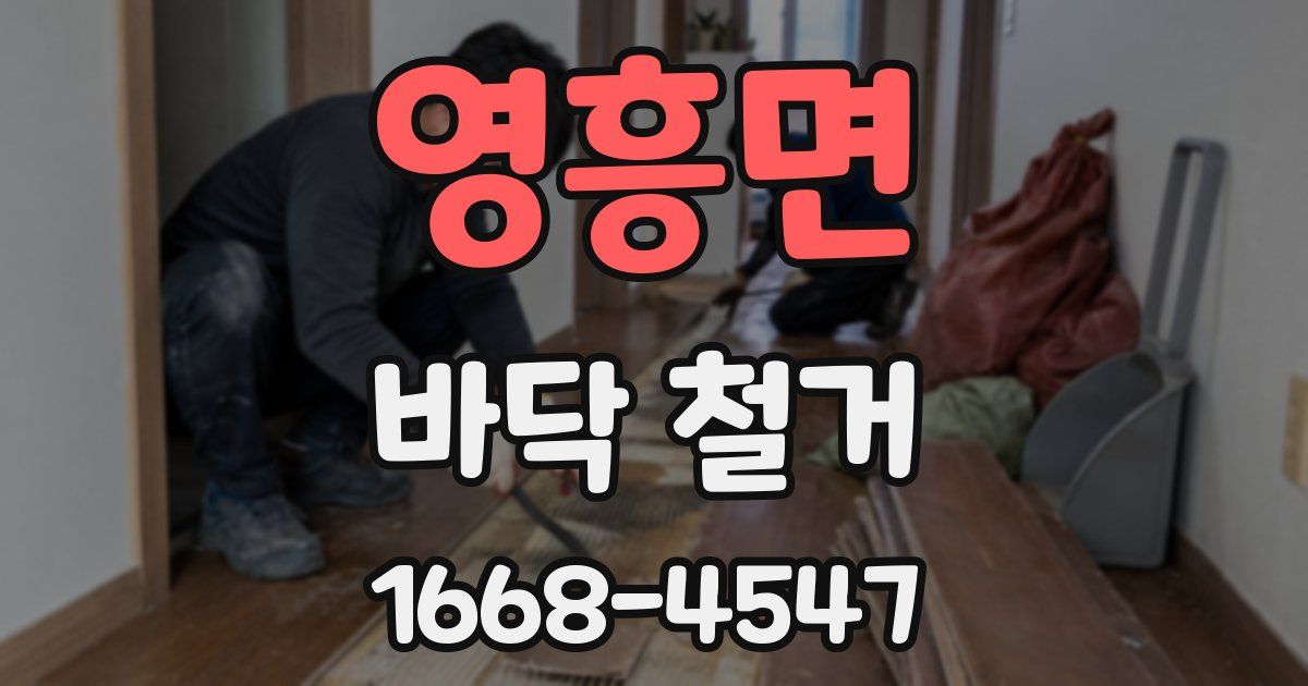 영흥면 바닥 철거
