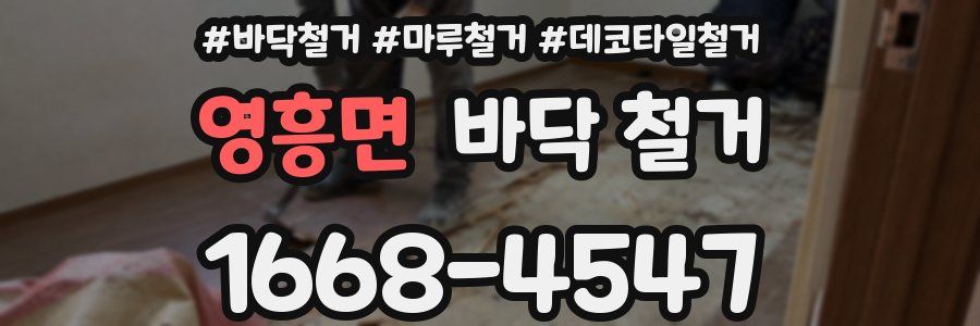 영흥면 바닥 철거