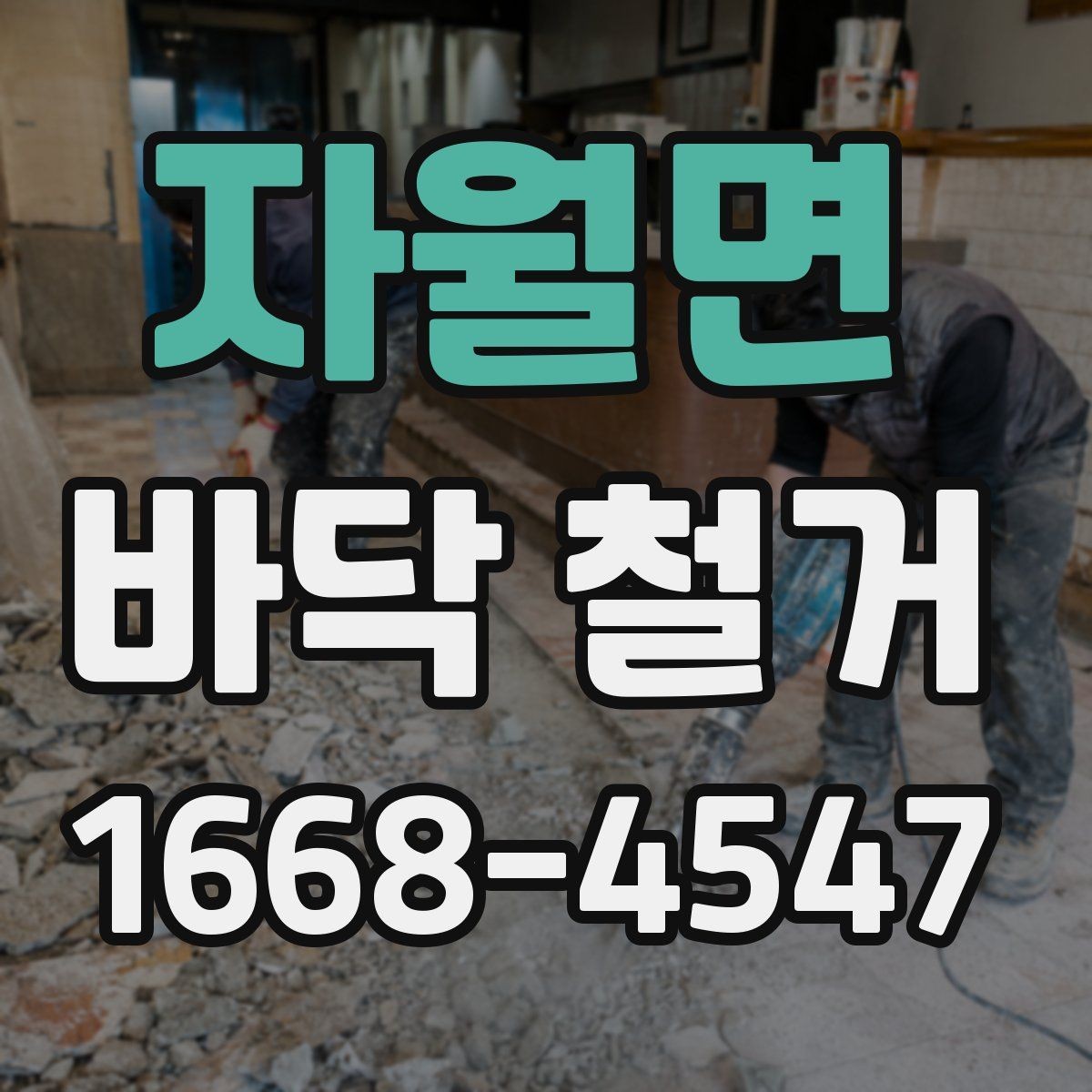 자월면 바닥 철거 시 먼지 차단과 보양 방법