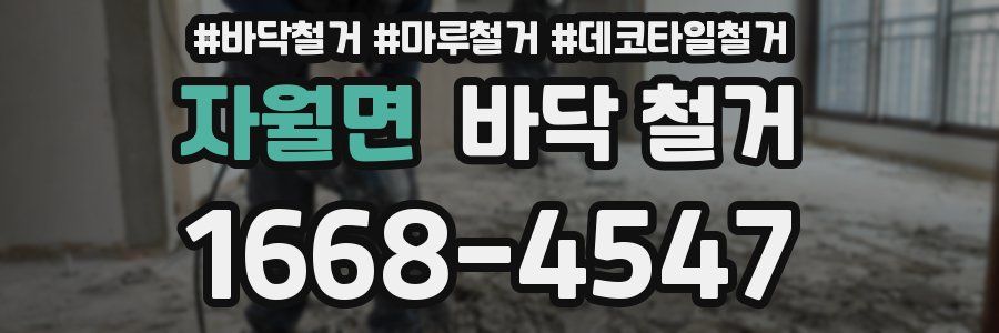 자월면 바닥 철거