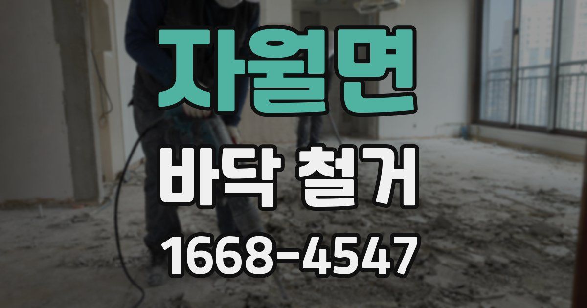 자월면 바닥 철거