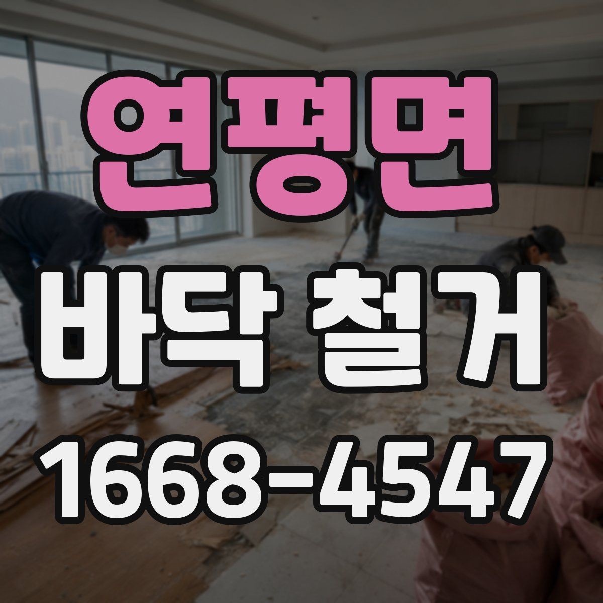연평면 바닥 철거 후 바닥 평탄화가 중요한 이유