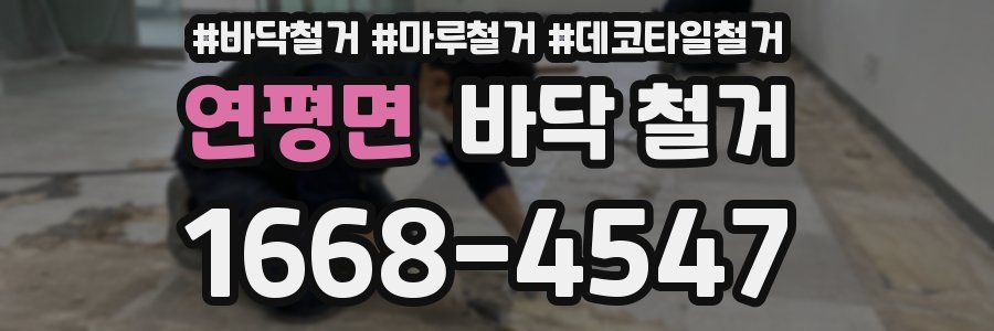 연평면 바닥 철거