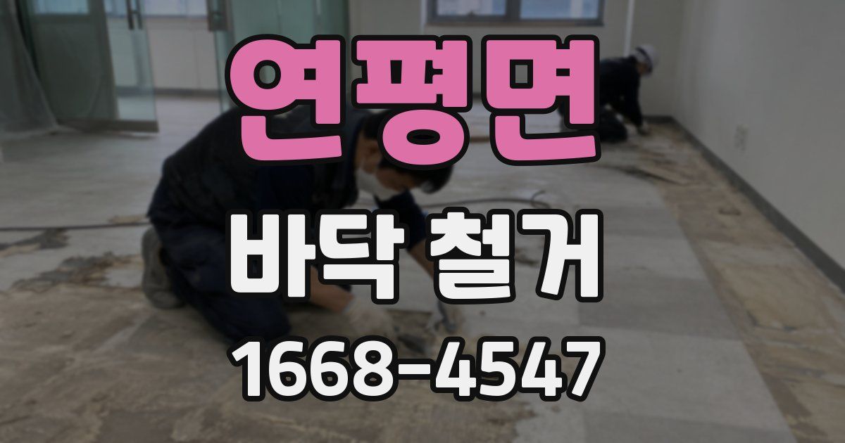 연평면 바닥 철거