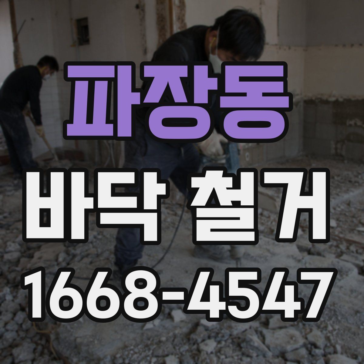 파장동 바닥 철거 시 주거 공간과 상업 공간의 차이