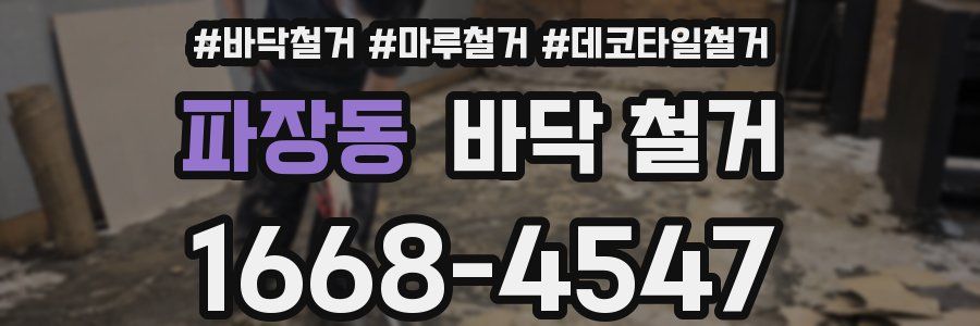 파장동 바닥 철거