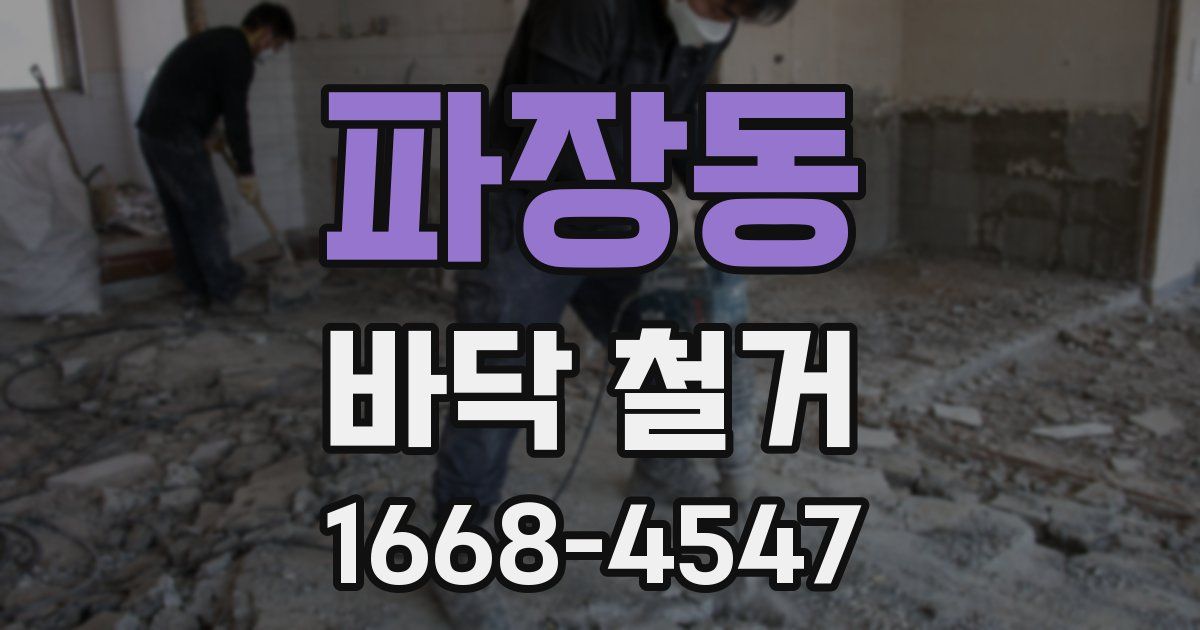 파장동 바닥 철거
