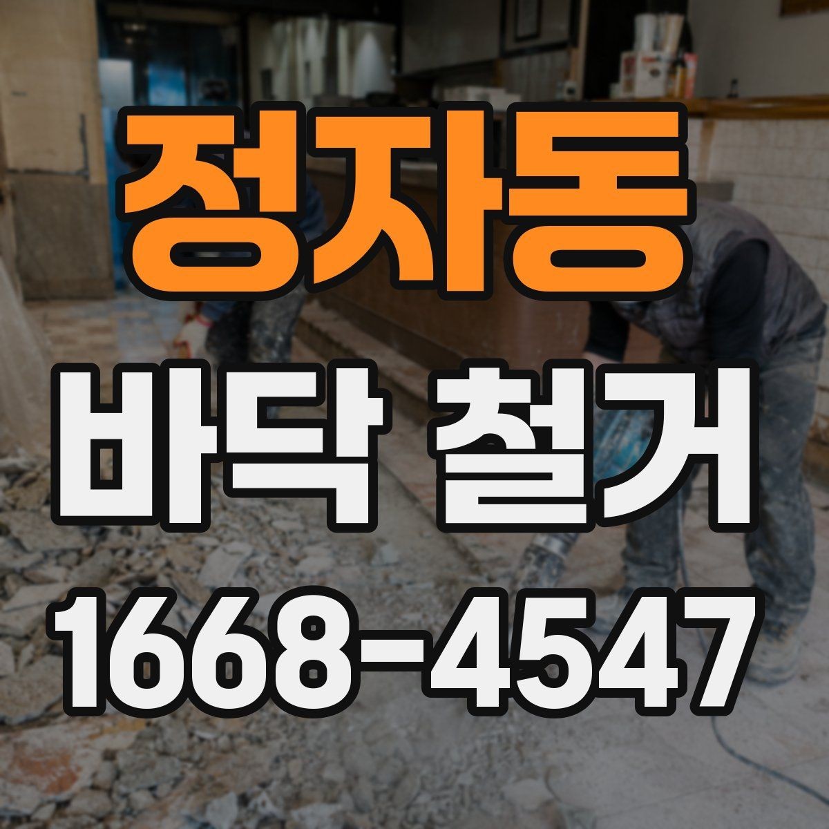 정자동 바닥 철거 현장 사진으로 보는 작업 예시