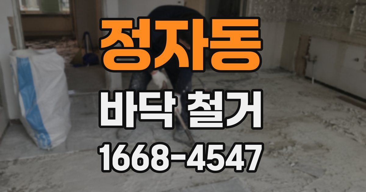 정자동 바닥 철거