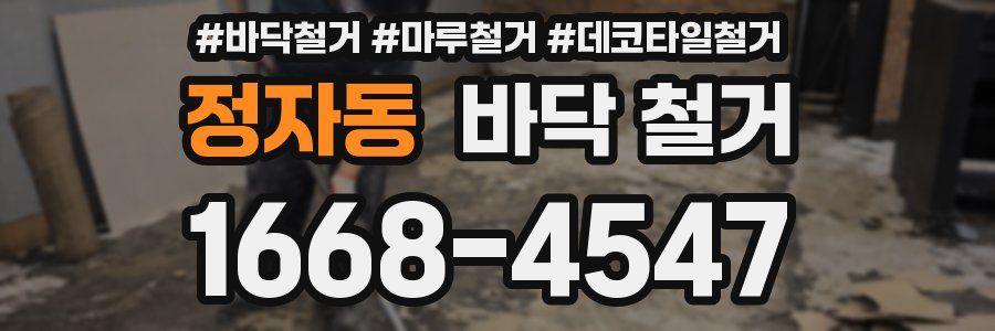 정자동 바닥 철거