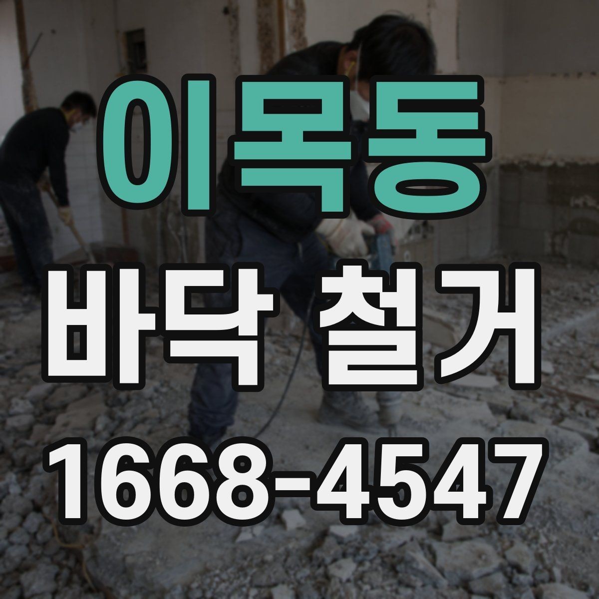 이목동 바닥 철거 작업 시 분진 차단을 위한 준비