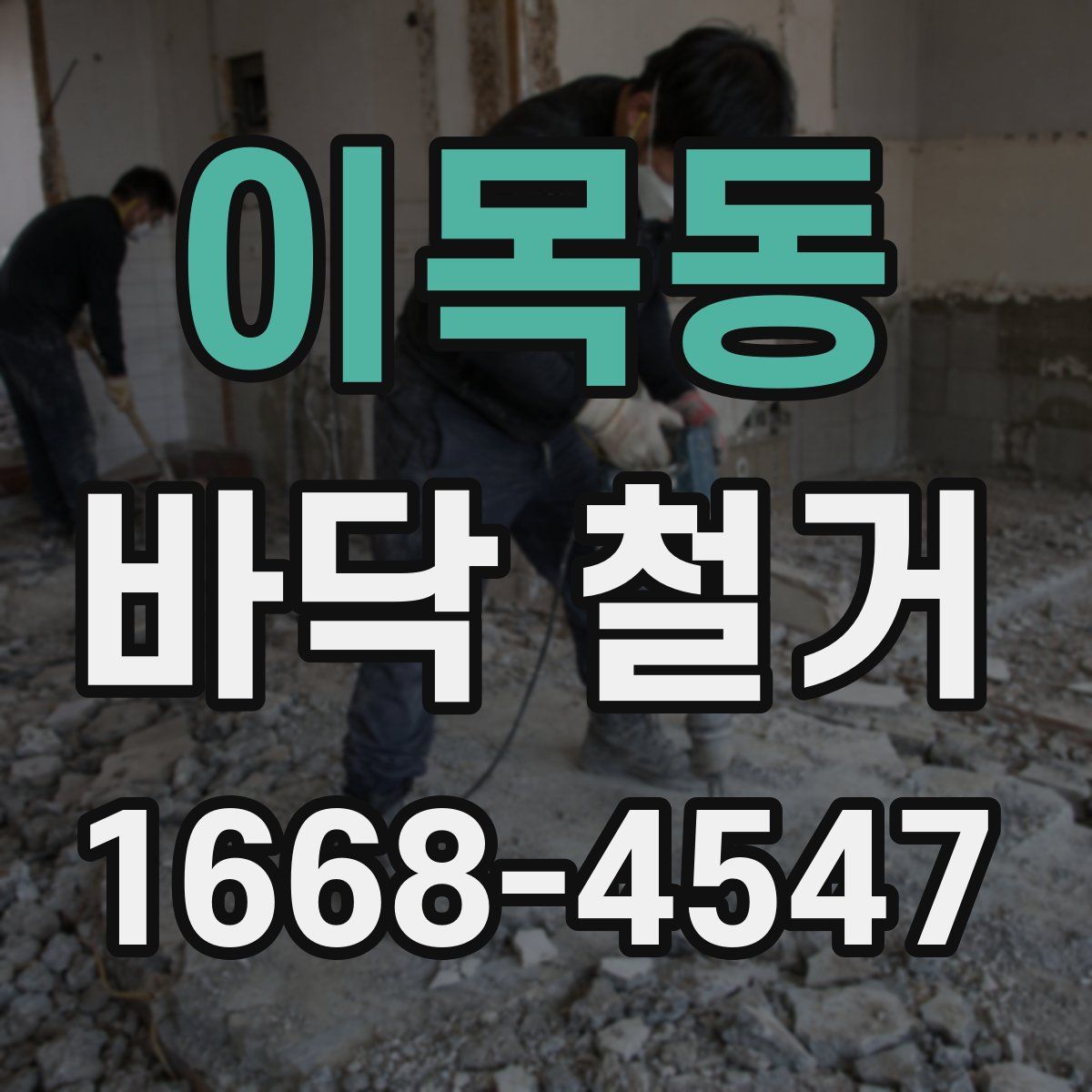 이목동 바닥 철거