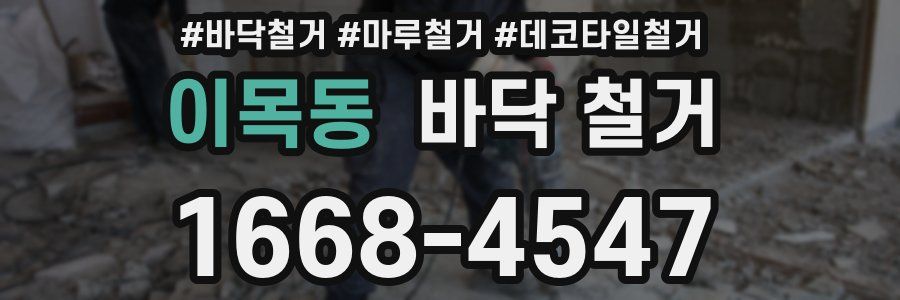 이목동 바닥 철거