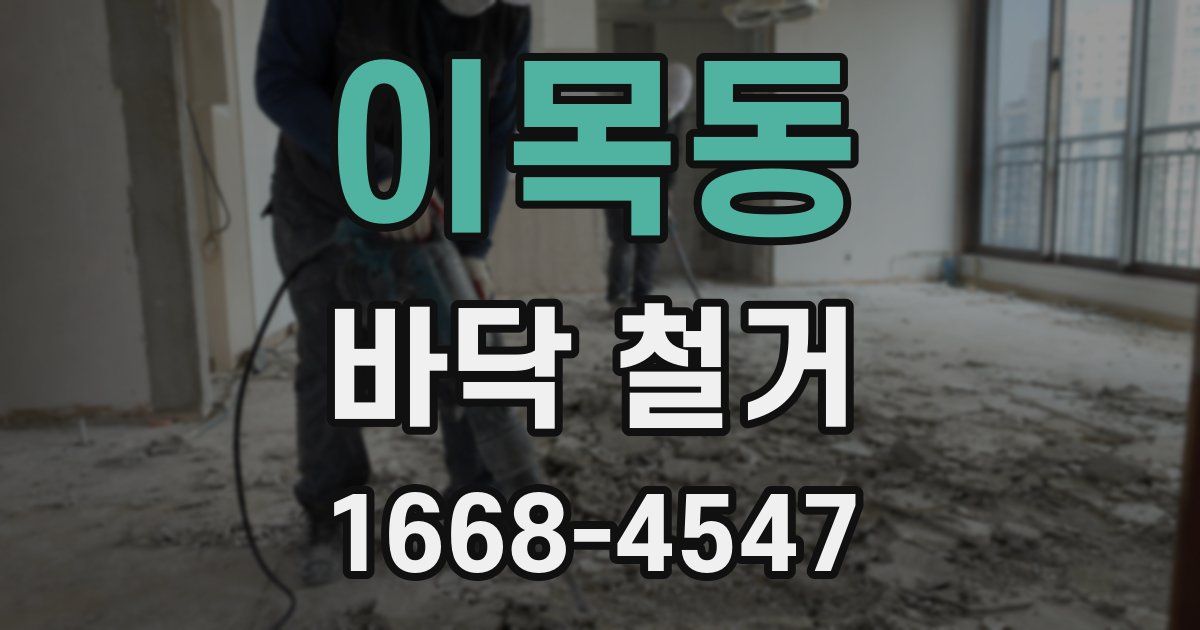 이목동 바닥 철거