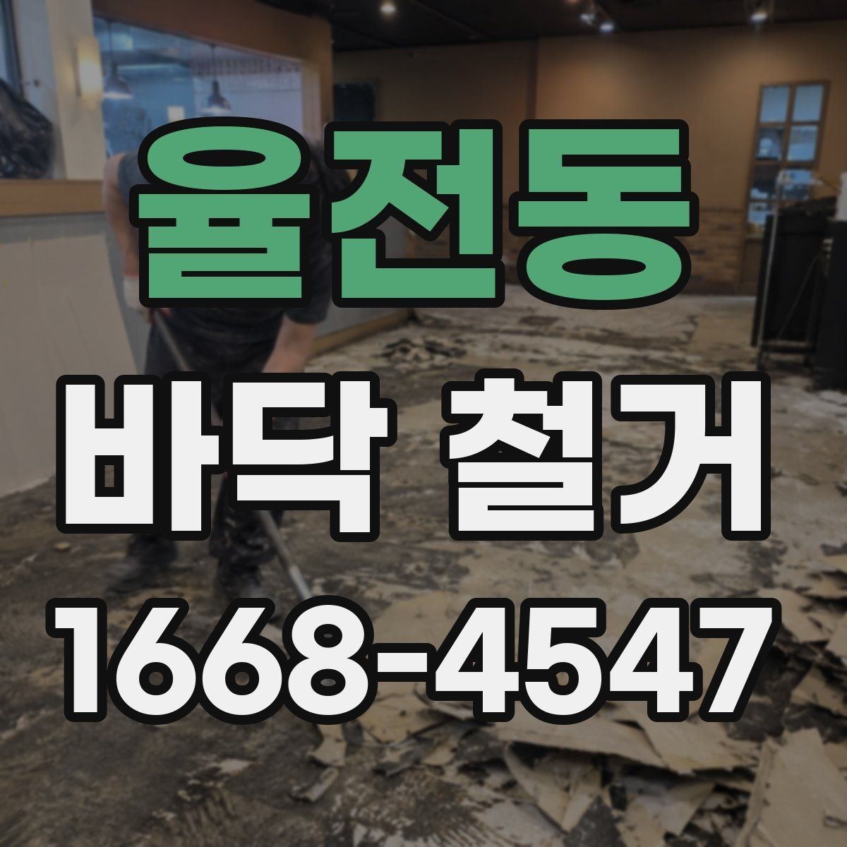 율전동 바닥 철거 과정에서 발생하는 먼지 대책