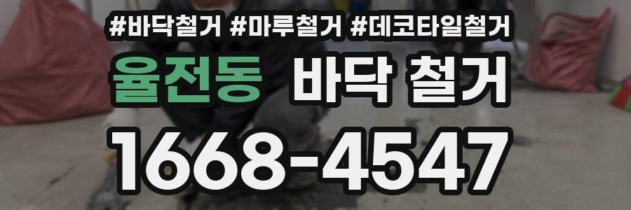 율전동 바닥 철거