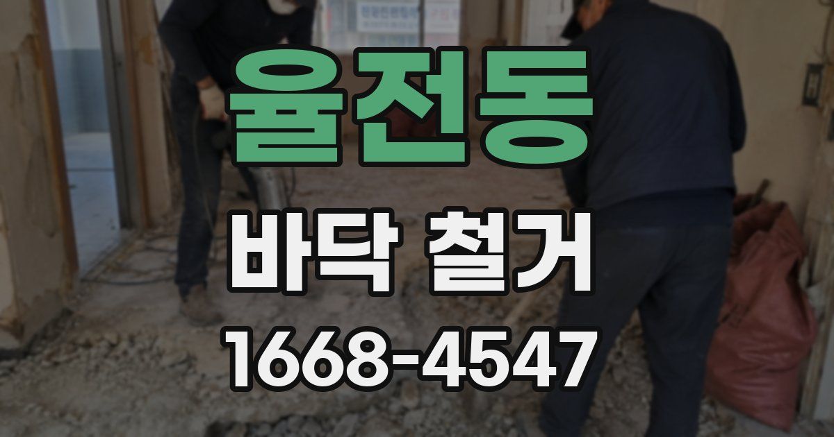 율전동 바닥 철거