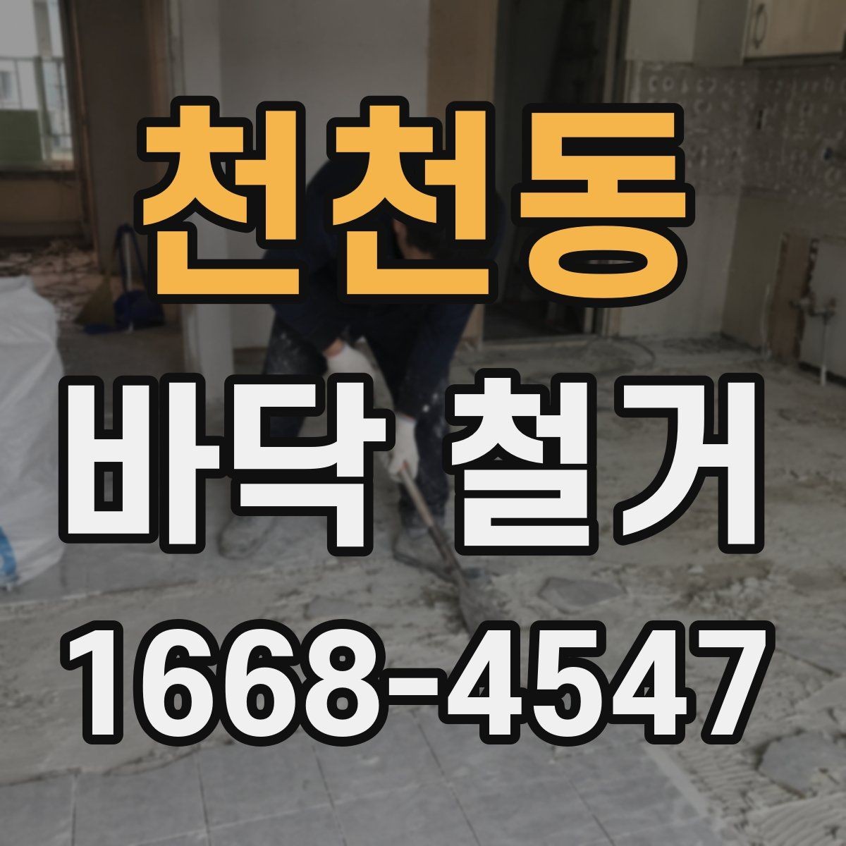 천천동 바닥 철거 견적 볼 때 체크할 포인트