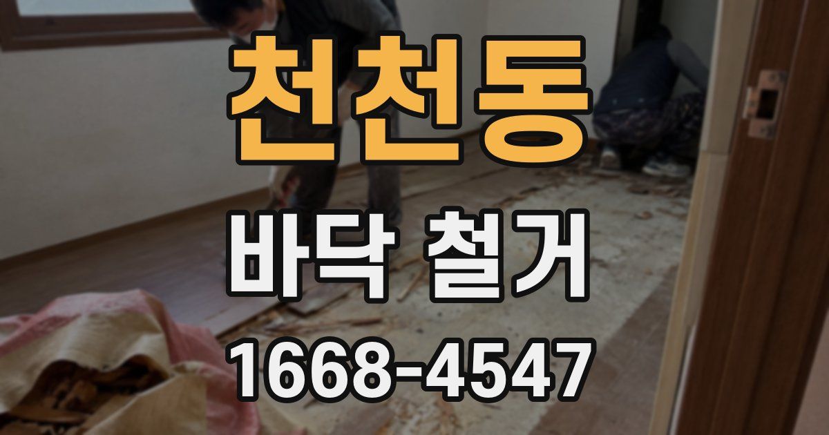 천천동 바닥 철거
