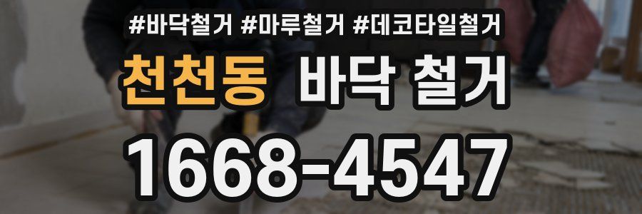 천천동 바닥 철거