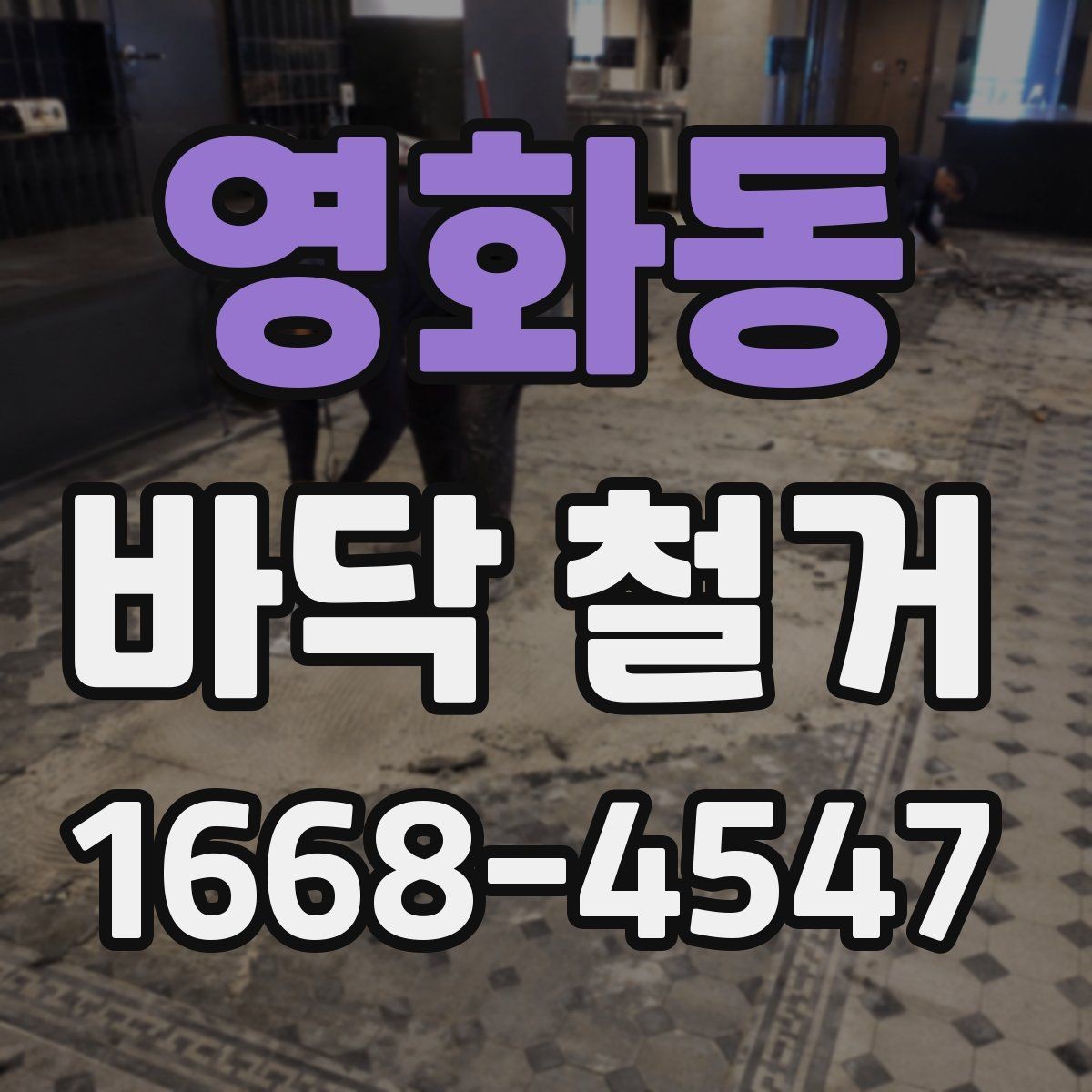영화동 바닥 철거 시 콘크리트 손상 막는 방법