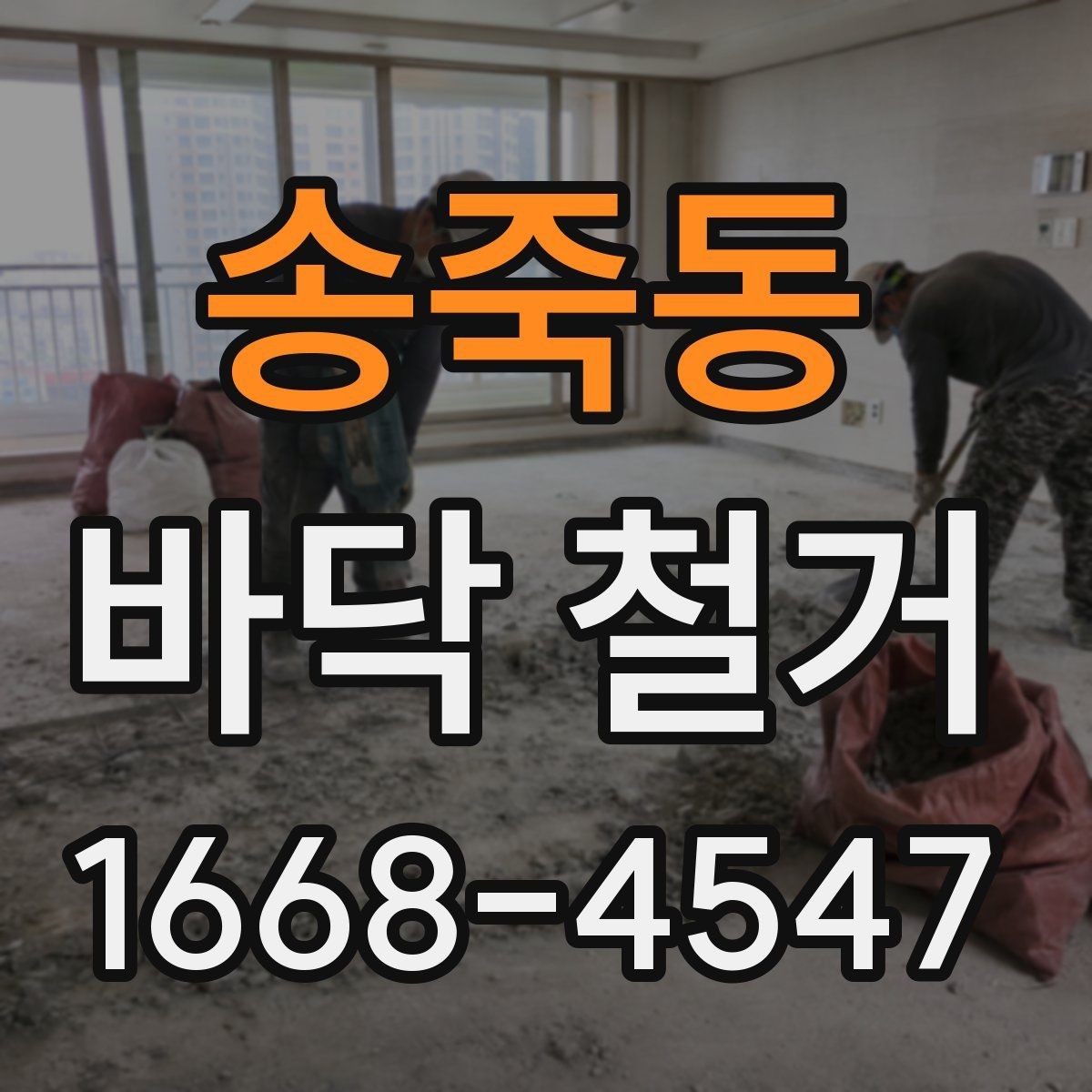 송죽동 바닥 철거 견적 상담에서 꼭 물어볼 질문