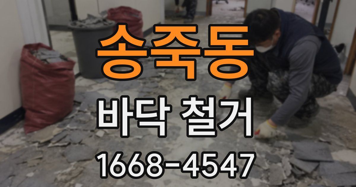송죽동 바닥 철거