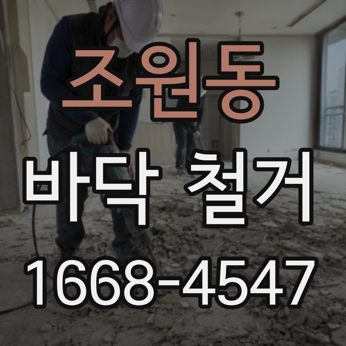 조원동 바닥 철거 시 안전사고를 줄이는 기본 수칙