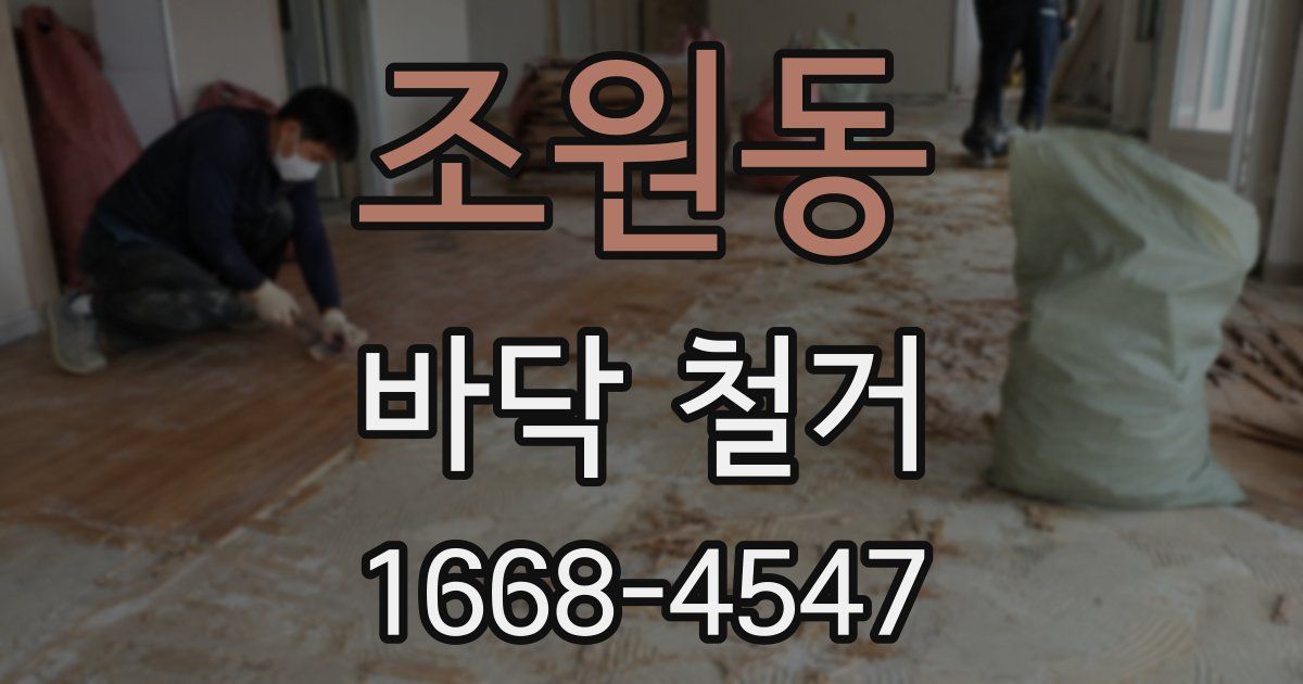 조원동 바닥 철거