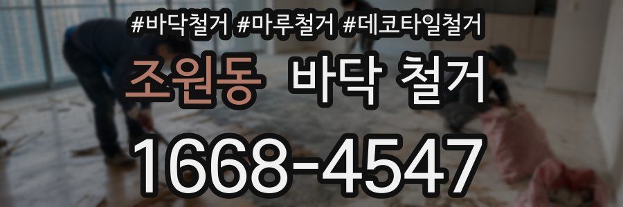 조원동 바닥 철거