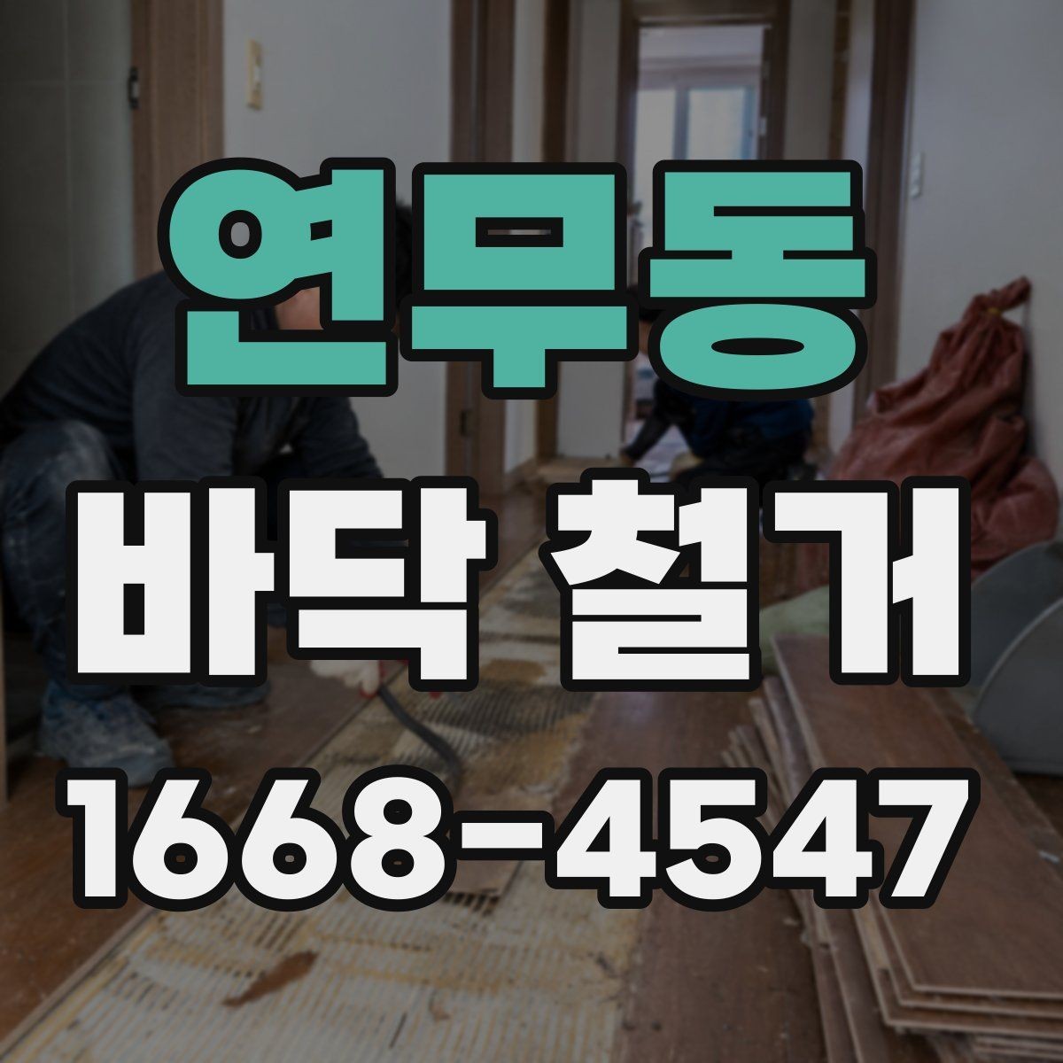 연무동 바닥 철거 후 하자 점검은 어떻게 해야 할까