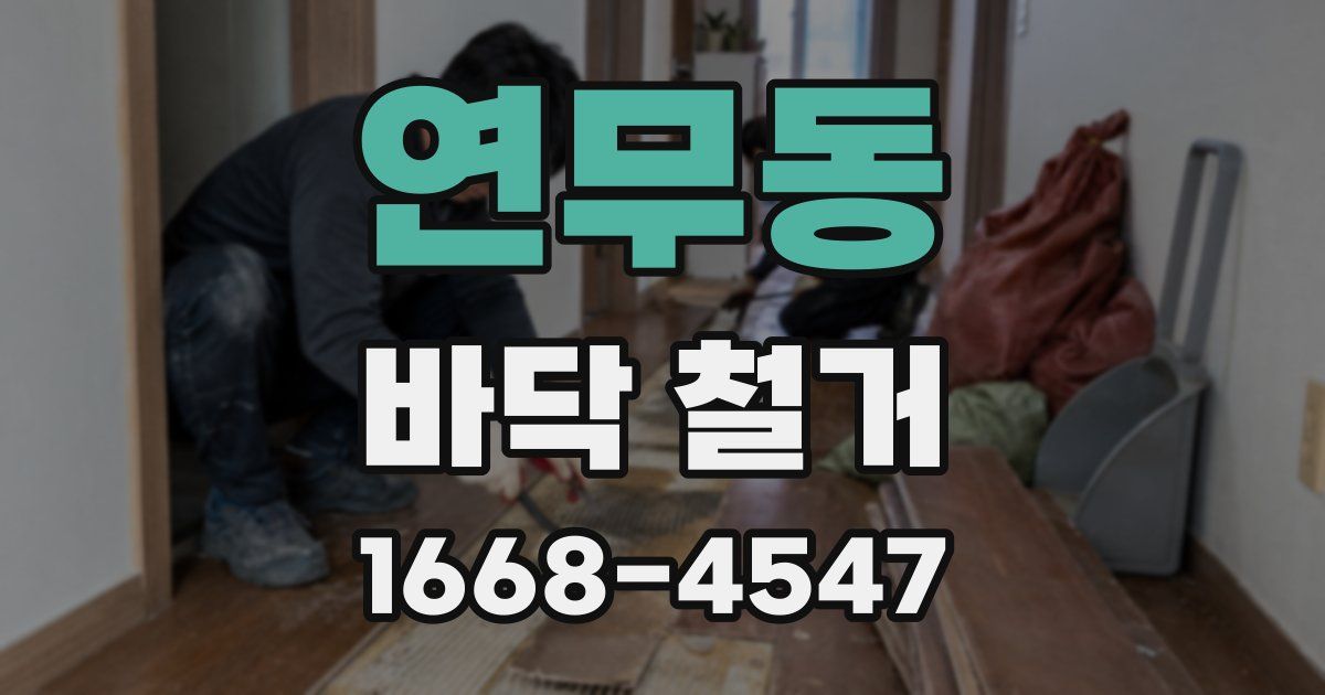 연무동 바닥 철거