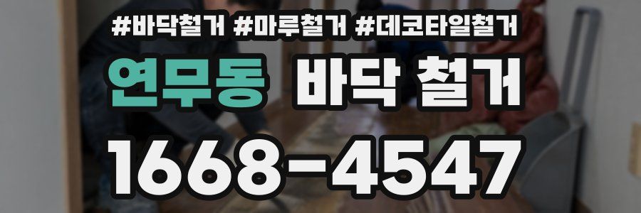 연무동 바닥 철거