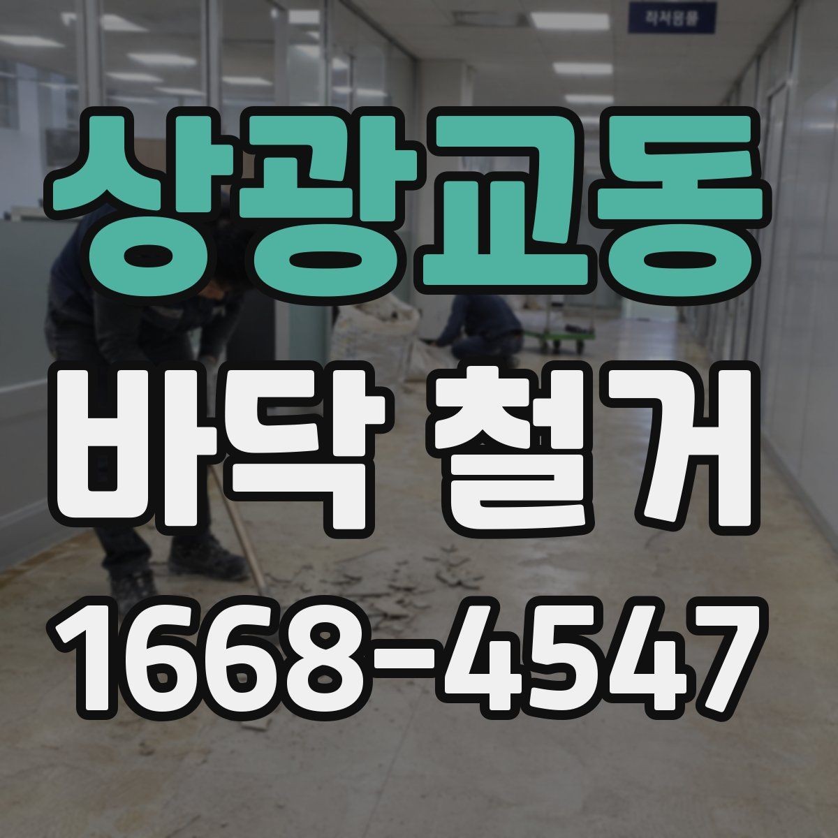 상광교동 바닥 철거 후 바닥면 수평 확인 방법